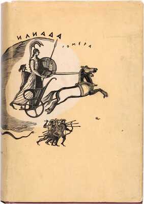 Гомер. Илиада / Пер. Н.И. Гнедича; ред. и ком. И.М. Троцкого при участии И.И. Толстого. М.-Л.: Academia, 1935